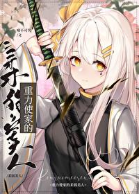 [综漫] 重力使家的“柔弱”美人