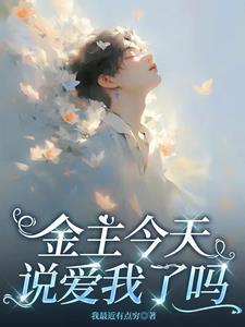 金主他承认爱我了吗