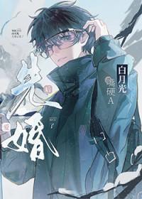 嘴硬A和白月光先婚后爱了