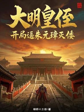 大明皇侄：开局逼朱元璋灭倭