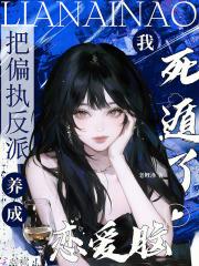 把偏执反派养成恋爱脑，我死遁了