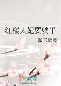 红楼太妃要躺平