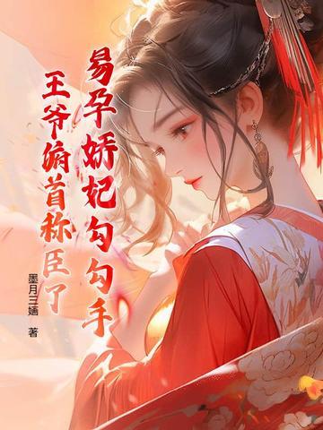 易孕娇妃勾勾手，王爷俯首称臣了