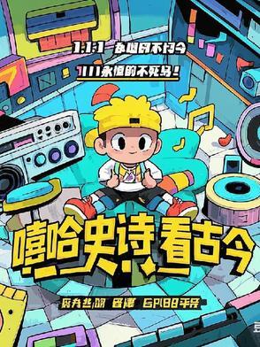 嘻哈史诗看古今